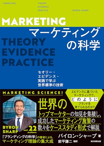 マーケティングの科学 セオリー・エビデンス・実践で学ぶ世界標準の技術