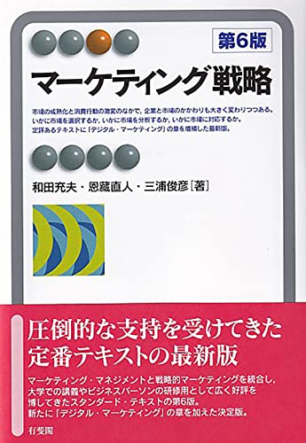 マーケティング戦略〔第6版〕 (有斐閣アルマ)