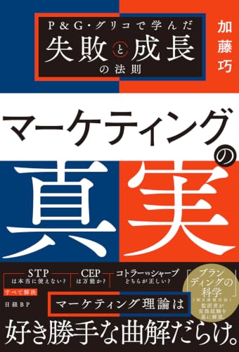 マーケティングの真実 P&G・グリコで学んだ失敗と成長の法則
