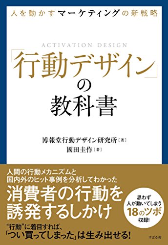 人を動かすマーケティングの新戦略 「行動デザイン」の教科書