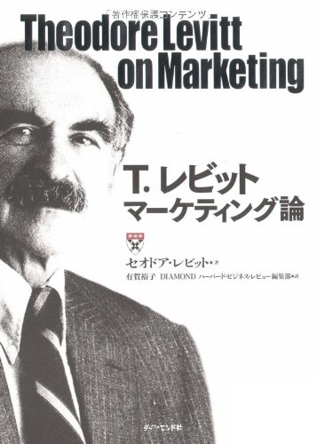 T.レビット マーケティング論