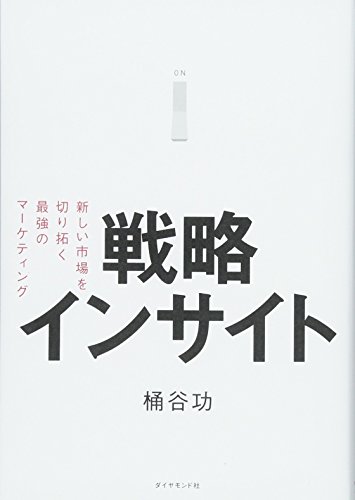 戦略インサイト――新しい市場を切り拓く最強のマーケティング