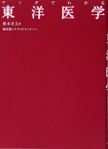 マンガでわかる 東洋医学