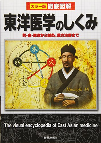 徹底図解 東洋医学のしくみ