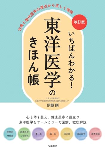 改訂版 いちばんわかる! 東洋医学のきほん帳: 古典と現代医学の視点から正しく理解