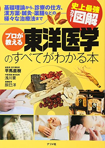 プロが教える東洋医学のすべてがわかる本 (史上最強カラー図解)