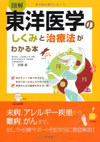 図解 東洋医学のしくみと治療法がわかる本