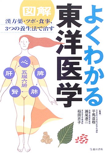 図解よくわかる東洋医学: 漢方薬・ツボ・食事、3つの養生法で治す
