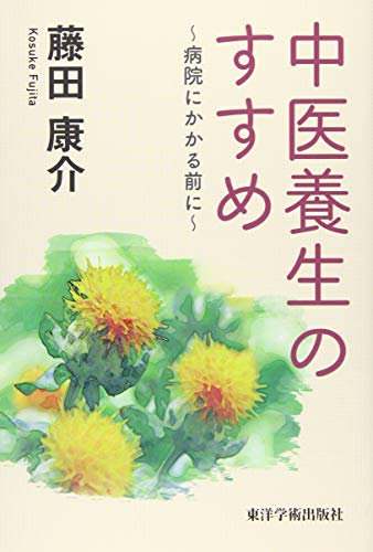 中医養生のすすめ: 病院にかかる前に