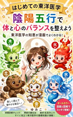 はじめての東洋医学 : 陰陽五行で体と心のバランスを整えよう