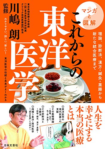 マンガと図解 これからの東洋医学