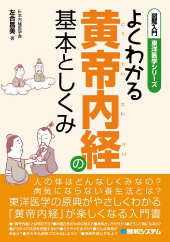 図解入門よくわかる黄帝内経の基本としくみ (図解入門東洋医学シリーズ)