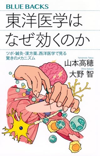 東洋医学はなぜ効くのか ツボ・鍼灸・漢方薬、西洋医学で見る驚きのメカニズム (ブルーバックス B 2261)