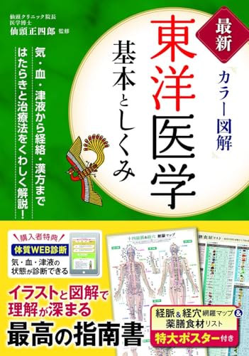 最新カラー図解 東洋医学 基本としくみ