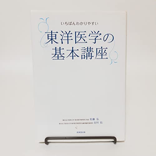 いちばんわかりやすい東洋医学の基本講座
