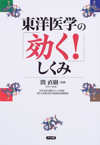 東洋医学の「効く!」しくみ