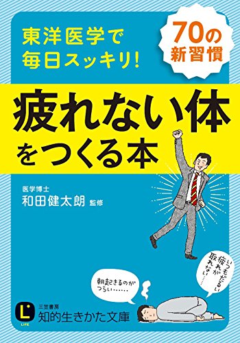 東洋医学で毎日スッキリ! 疲れない体をつくる本:70の新習慣 (知的生きかた文庫)