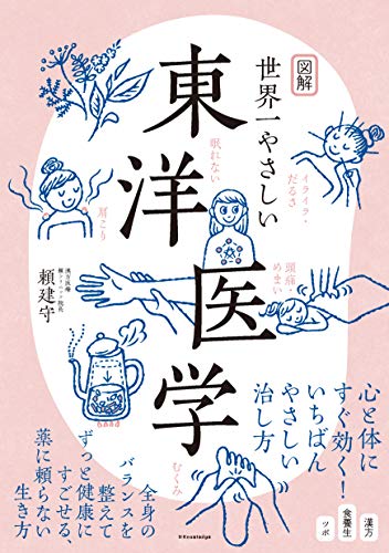 図解 世界一やさしい東洋医学