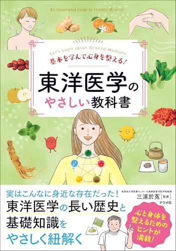基本を学んで心身を整える! 東洋医学のやさしい教科書