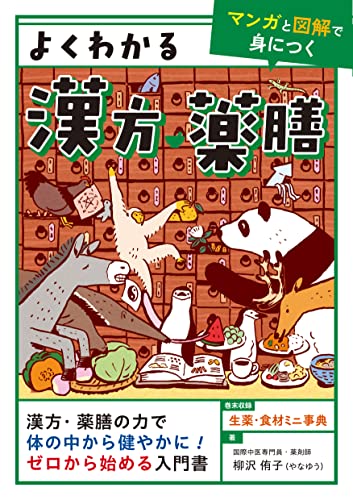 よくわかる漢方・薬膳【マンガと図解で身につく】