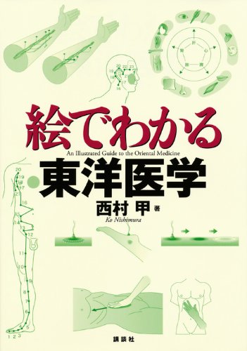 絵でわかる東洋医学 (絵でわかるシリーズ)