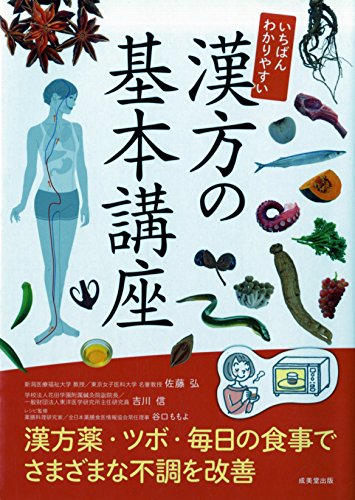 いちばんわかりやすい漢方の基本講座