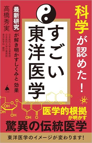 科学が認めた! すごい東洋医学 最新科学が解き明かすしくみと効果 (SB新書)