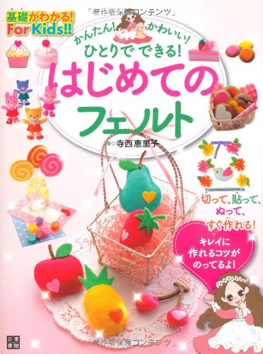 はじめてのフェルト (基礎がわかる!For Kids!!)