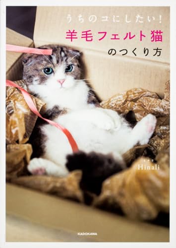 うちのコにしたい! 羊毛フェルト猫のつくり方