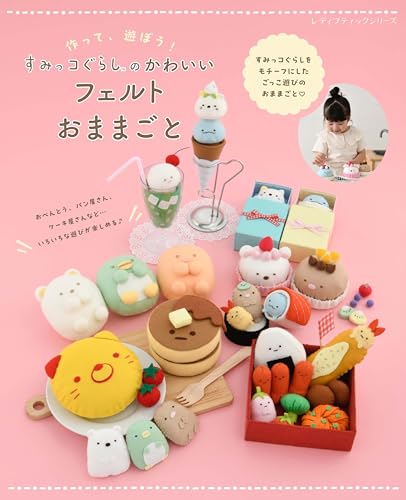 すみっコぐらしのかわいいフェルトおままごと (レディブティックシリーズno.8638)