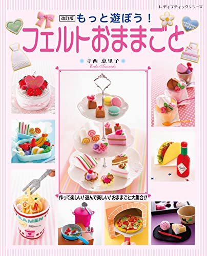 改訂版 もっと遊ぼう! フェルトおままごと (レディブティックシリーズno.8234)