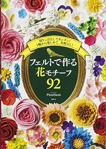 フェルトで作る花モチーフ92 切りっぱなしでカンタン!1輪から楽しめて、失敗なし!