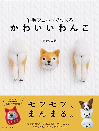 羊毛フェルトでつくる かわいいわんこ
