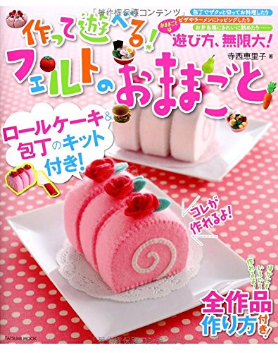 作って遊べる! フェルトのおままごと ~すぐに作れてすぐに遊べる! ロールケーキと包丁のキット付き~ (タツミムック)