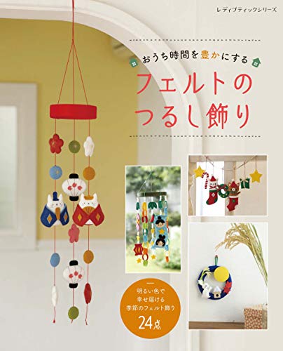 おうち時間を豊かにするフェルトのつるし飾り (レディブティックシリーズno.8078)