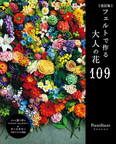 改訂版 フェルトで作る大人の花109 (レディブティックシリーズno.8651)