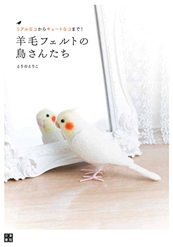 リアルなコからキュートなコまで! 羊毛フェルトの鳥さんたち