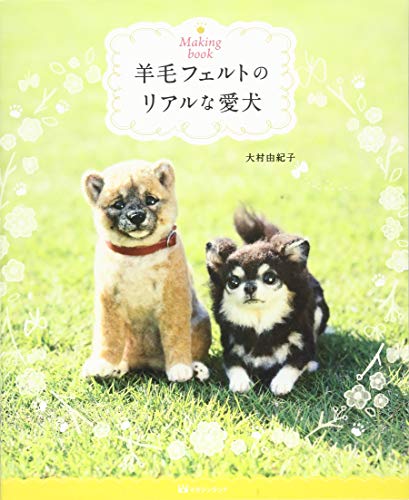 Making book 羊毛フェルトのリアルな愛犬