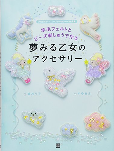 羊毛フェルトとビーズ刺しゅうで作る 夢みる乙女のアクセサリー