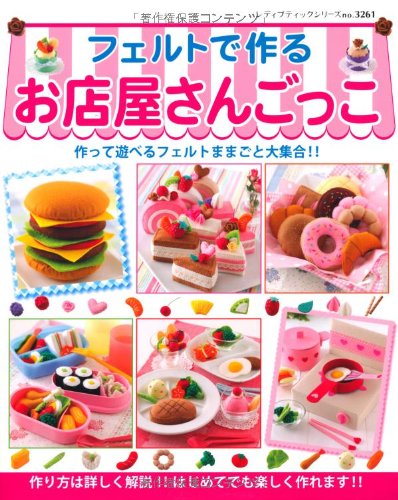 フェルトで作るお店屋さんごっこ (レディブティックシリーズno.3261)