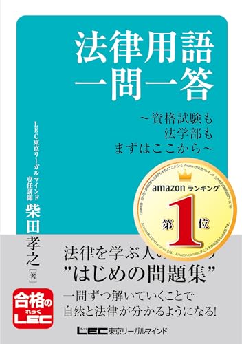 法律用語一問一答-資格試験も法学部もまずはここから- (合格のLEC)