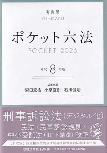 ポケット六法 令和8年版 (単行本)