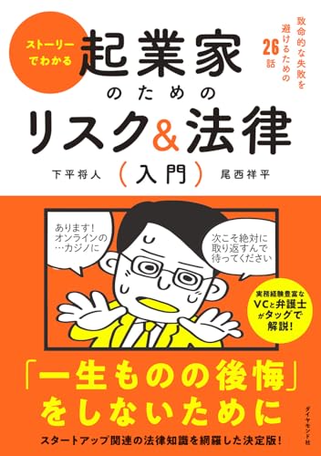 ストーリーでわかる 起業家のためのリスク&法律入門 致命的な失敗を避けるための26話
