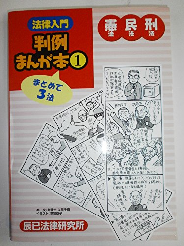 法律入門判例まんが本 (1)