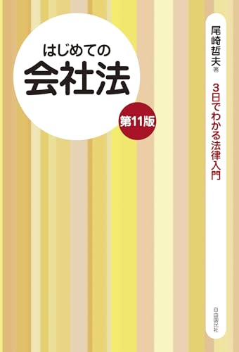 はじめての会社法(第11版)