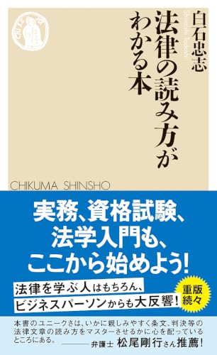 法律の読み方がわかる本 (ちくま新書 1921)