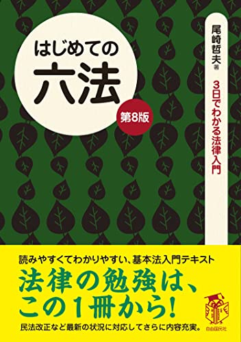 はじめての六法(第8版)――法律をあなたの「お友達」の1人に (3日でわかる法律入門)