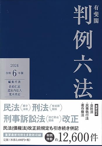 有斐閣判例六法 令和6年版 (単行本)
