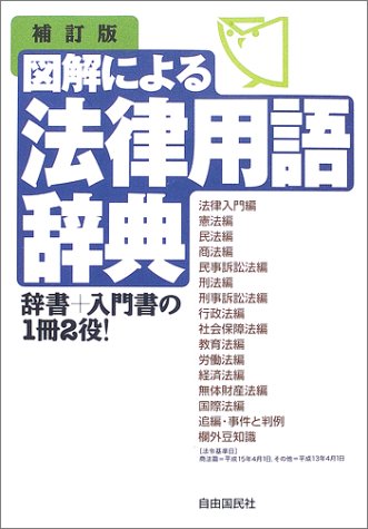 図解による法律用語辞典