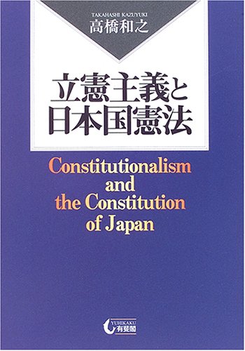 立憲主義と日本国憲法